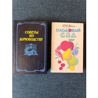 Книга Советы по домоводству и Плодовый сад.