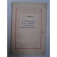 П. Белов. О произведении В. И. Ленина "Материализм и эмпириокритицизм". Госполитиздат, 1952 г.