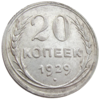 СССР, 20 копеек 1929 года, состояние XF, серебро 500 пробы, Федорин 17 (2-я монета)