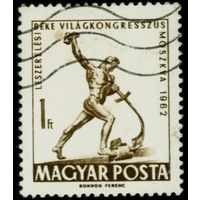 Всемирный конгресс за всеобщее разоружение и мир в Москве Венгрия 1962 год серия из 1 марки