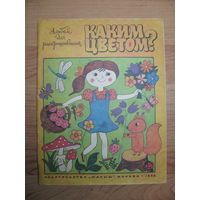 Раскраска "Каким цветом?", 1984. Художник Л. Филиппова.