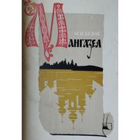 Мангазея 1969