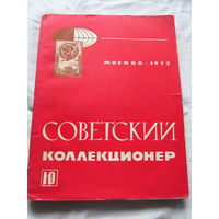 25-33 Советский коллекционер Номер 10 Москва Связь 1972 Есть все номера, начиная с первого Смотрите мои лоты
