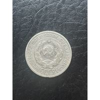 СССР 20 копеек 1925