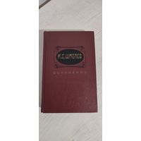 И.С. Шмелев. Сочинения в двух томах. Том 2 : Рассказы; Богомолье. Лето Господне; Как я встречался с Чеховым (1989)