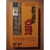 Брайон Гайсин. Здесь, чтобы уйти (Альтернатива) ТОРГ
