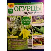 Журнал "ОГУРЦЫ. СЕКРЕТЫ УСПЕХА". Выпуск 2019 года.