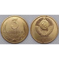 3 копейки 1984 СССР