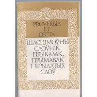 Шасцiмоуны слоунiк прыказак,прымавак, i крылатых слоу.