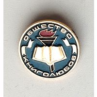 Общество книголюбов. А-83.