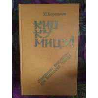Корольков Кио Ку Мицу. Рихард Зорге в романе Юрия Королькова