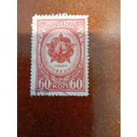СССР 1945 орден победы