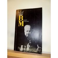 Владас Микенас Шахматы