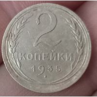 2 копейки 1935 года старый тип