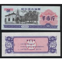 Китай 1985 год г.Харбин(Haerbin) нефтяной талон на 0,5ед= 1/2чжин(цзинь)=250гр торг