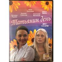 DVD  диски с сериалом Татьянин день