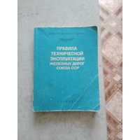 Правила технической эксплуатации железных дорог СССР