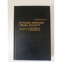 Гісторыя дзяржавы і права Беларусі