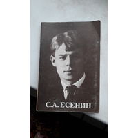 Набор фото С.Есенин.1982-1984г.