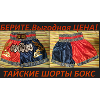 ПОЧТОЙ + СКИДКА -99%: НОВЫЕ БОКСЁРСКИЕ ТАЙСКИЕ ШОРТЫ. РАЗМЕРЫ XL, L