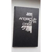 Барыс Мікуліч - Аповесць для сябе: дакументальная аповесць, дзённікі, лісты. Прадмова Л. Савік. Пасляслоўе С. Грахоўскага
