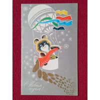 С Новым Годом! Маркин 1979 г. Двойная. Чистая. Олимпийский мишка.