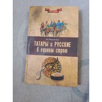 Александр Широкорад Татары и русские в едином строю