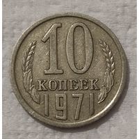 СССР 10 копеек, 1971 (14-11-76)