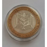 10 рублей 2002 г. Министерство образования РФ. С рубля