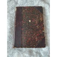 Старая книга " Род князей Зацепиных", А. Шардин, исторический роман, второй том, издание 1899 года