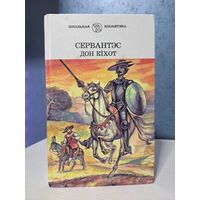 Мігель дэ Сервантэс Сааведра хітры гідальга Дон Кіхот Ламанчскі. Школьная бібліятэка