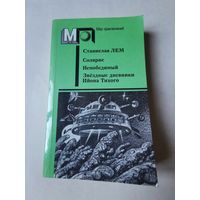 Станислав Лем. Солярис. Непобедимый. Звёздные дневники Ийона Тихого 1988г