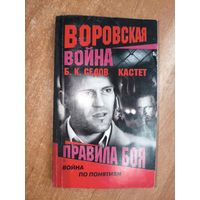Б.К.Седов "Кастет. Правила боя" из серии "Воровская война"