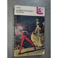 Александр Грин "Бегущая по волнам. Рассказы" из серии "Классики и современники"