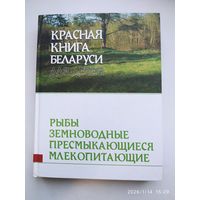 Красная книга Беларуси для детей. Рыбы. Земноводные. Пресмыкающиеся. Млекопитающие. .