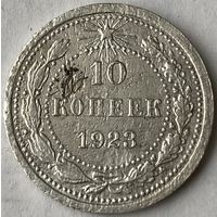10 копеек 1923г.