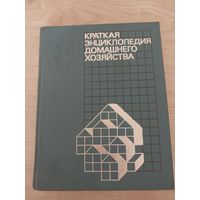 Краткая энциклопедия домашнего хозяйства.