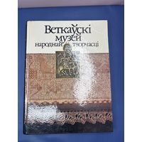 Ветковский музей народного творчества на белорусском языке