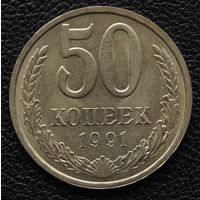 50 копеек 1991 год Л