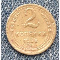 2 копейки 1938 СССР