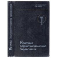 Богданович Б.,Ваксер Э. Краткий радиотехнический справочник.