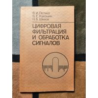 Цифровая фильтрация и обработка сигналов, В. И. Петько
