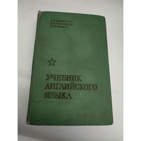 Учебник английского языка