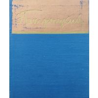 Э. Багрицкий "Стихотворения и поэмы" 1958