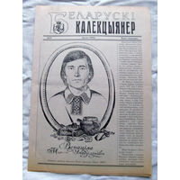 25-34 БК Газета Беларускi калекцыянер Белорусский коллекционер Номер 20 Люты 2000 РАРИТЕТ