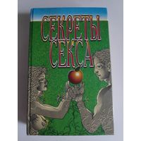 Секреты секса.
