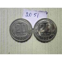 20 копеек 1951 г