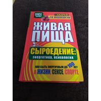 Андрей Левшинов: Живая пища. Сыроедение: энергетика, психология