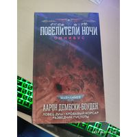 Warhammer 40000 Повелители ночи ОМНИБУС