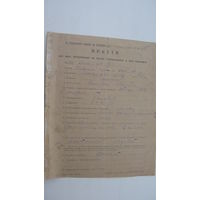 1926 г. Железная дорога . Анкета  г. Минск